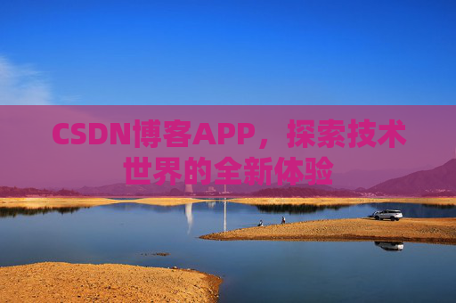 CSDN博客APP，探索技术世界的全新体验